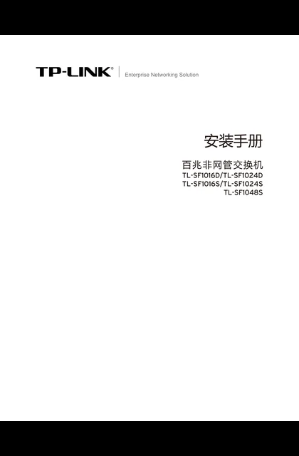 TP-LINK TL-SF1016S_SF1024S_SF1048S_SF1016D_SF1024D
